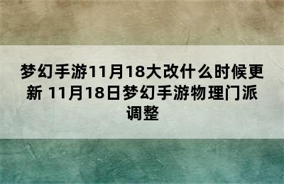 梦幻手游11月18大改什么时候更新 11月18日梦幻手游物理门派调整